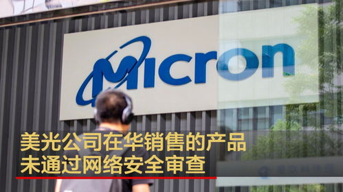 美光公司在華產品未通過網絡安全審查 網絡文化經營安全的警示與啟示